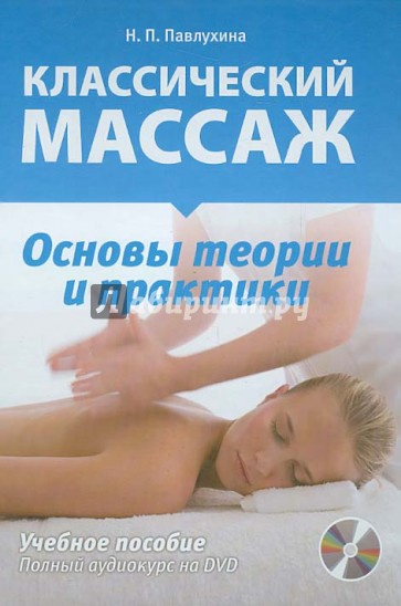 Классический массаж. Основы теории и практики (+DVD)