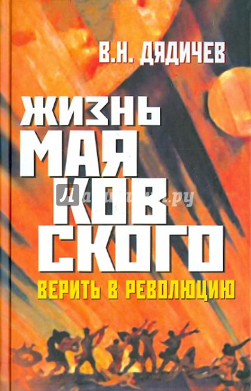 Жизнь Маяковского. Верить в революцию