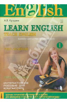 Учите английский. Учите английскому. Часть 1: Elementary & Pre-Intermediate (CD). Кузьмин А.В.