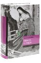 Сикибу Мурасаки Повесть о Гэндзи сикибу мурасаки повесть о гэндзи в 3 х томах том 3
