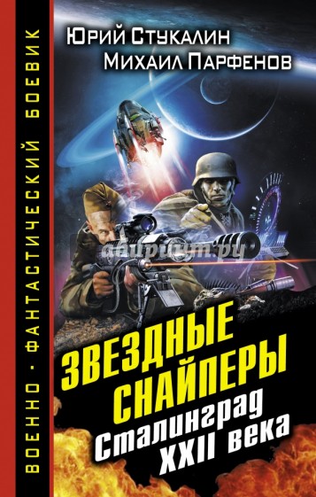 Звездные снайперы. Сталинград XXII века