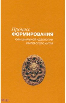 Процесс формирования официальной идеологии имперского Китая