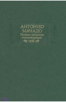 Мачадо Антонио - Полное собрание стихотворений. 1936 г.