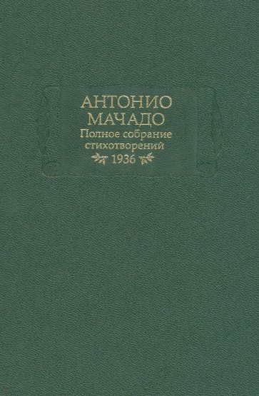 Полное собрание стихотворений. 1936 г.