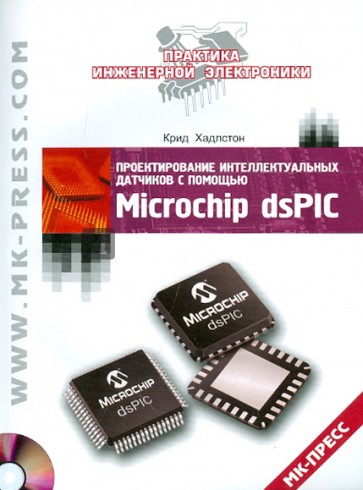 Проектирование интеллектуальных датчиков с помощью Microchip dsPIC (+CD)