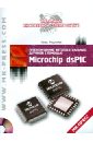 Обложка Проектирование интеллектуальных датчиков с помощью Microchip dsPIC (+CD)