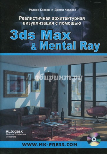 Реалистичная архитектурная визуализация с помощью 3ds Max & Mental Ray (+DVD)