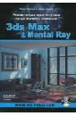 Обложка Реалистичная архитектурная визуализация с помощью 3ds Max & Mental Ray (+CD)