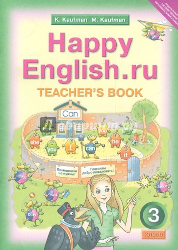 Английский язык. Книга для учителя к уч. Счастливый английский.ру/Happy Еnglish.ru для 3 класса ФГОС