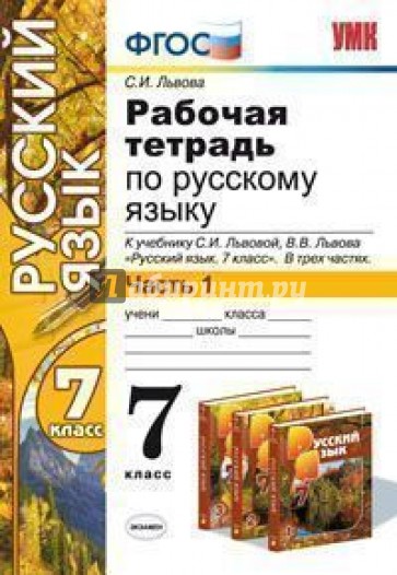 Рабочая тетрадь по русскому языку. Ч.1. 7 кл. К уч. С.И. Львова, В.В. Львова "Рус. яз. 7 кл" ФГОС