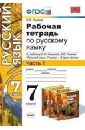 Рабочая тетрадь по русскому языку. Ч.1. 7 кл. К уч. С.И. Львова, В.В. Львова 