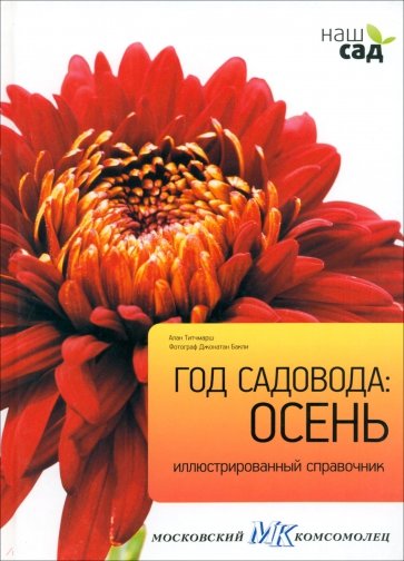 Год садовода: Осень. Иллюстрированный справочник