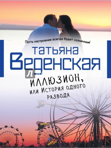 Иллюзион, или История одного развода