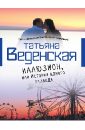 Веденская Татьяна Евгеньевна Иллюзион, или История одного развода