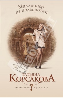 Обложка книги Миллионер из подворотни, Корсакова Татьяна