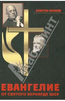 Обложка книги Евангелие от святого Бернарда Шоу, Кроули Алистер