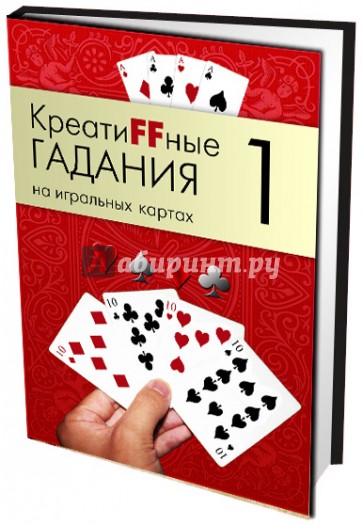 Креатиffные гадания на игральных картах. В 7 книгах.  Книга 1