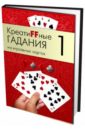 Креатиffные гадания на игральных картах. В 7 книгах. Книга 1 креатиffные гадания на игральных картах в семи книгах книга 7