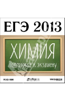 ЕГЭ 2013. Химия. Подготовка к экзамену (CDpc).
