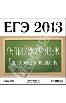 ЕГЭ 2013. Английский язык. Подготовка к экзамену (CDpc).