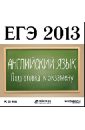 английский язык фреш подготовка к егэ 2024 на нужный балл ЕГЭ 2013. Английский язык. Подготовка к экзамену (CDpc)
