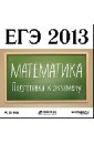 ЕГЭ 2013. Математика. Подготовка к экзамену (CDpc)