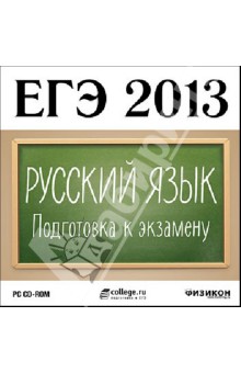 ЕГЭ 2013. Русский язык. Подготовка к экзамену (CDpc).