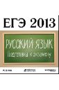 подготовка к экзамену cfa level i ЕГЭ 2013. Русский язык. Подготовка к экзамену (CDpc)
