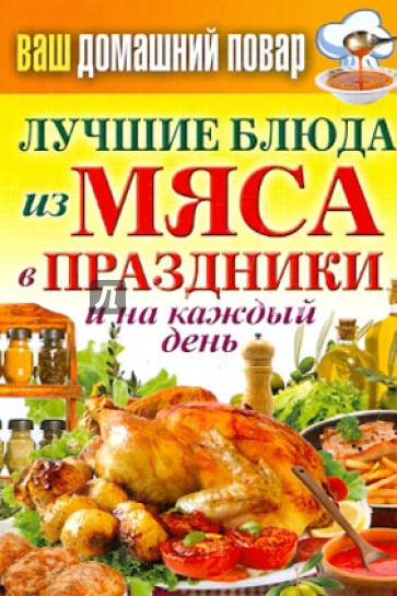 Ваш домашний повар. Лучшие блюда из мяса в праздники и на каждый день