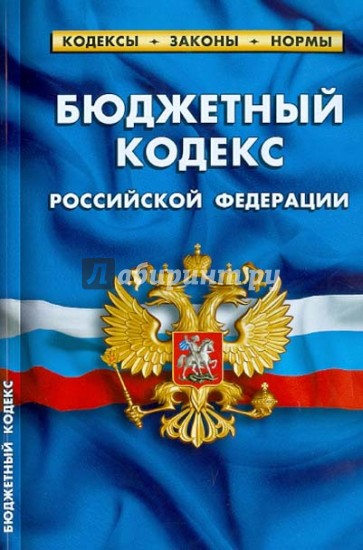 Бюджетный кодекс РФ. Комментарии к изменениям, принятым в 2011-2013 гг.