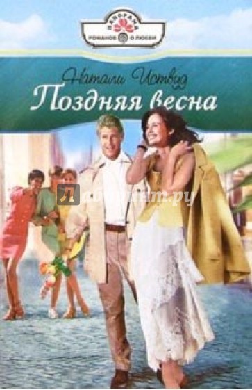 Поздняя весна: Роман