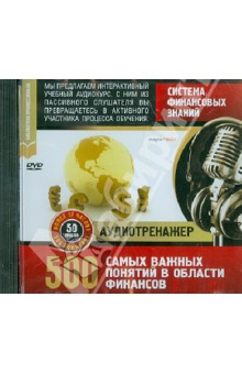 Zakazat.ru: Система финансовых знаний. 500 самых важных понятий (DVD).