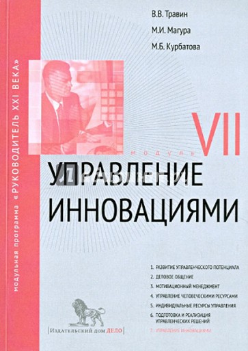 Управление инновациями. Модуль 7. Учебно-практическое пособие