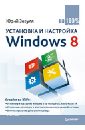 Зозуля Юрий Николаевич Установка и настройка Windows 8 на 100%