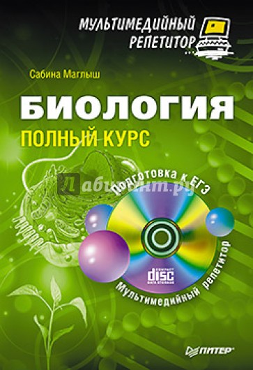 Биология: полный курс. Мультимедийный репетитор (+CD)