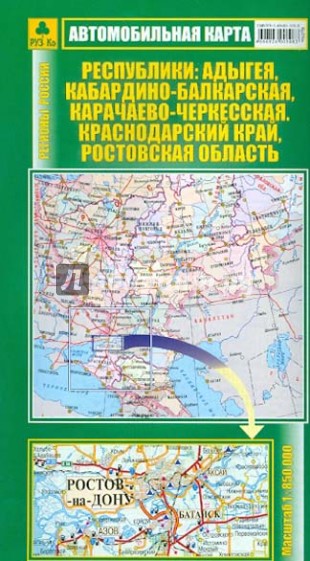 Автокарта. Адыгея, Кабардино-Балкарская, Карачаево-Черкесская. Краснодарский край, Ростовская обл.