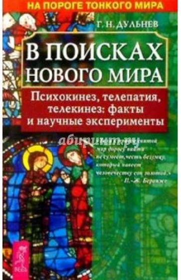 В поисках нового мира: Психокинез, телепатия, телекинез: факты и научные эксперименты