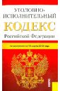 Уголовно-исполнительный кодекс Российской Федерации по состоянию на 15 марта 2013 года