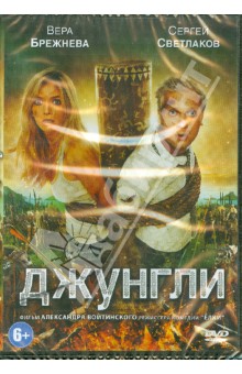Джунгли (DVD). Войтинский Александр