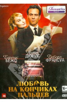 Любовь на кончиках пальцев (DVD). Ройнсар Режис