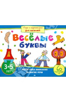 Обложка книги Игры с картинками для малышей. Веселые буквы (3-5 лет), Смирнова Елена Ростиславовна