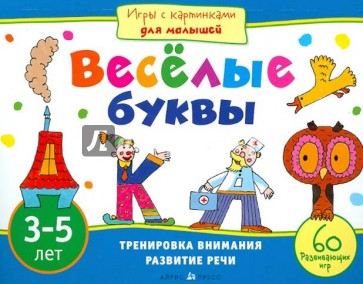 Игры с картинками для малышей. Веселые буквы (3-5 лет)