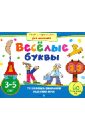 Игры с картинками для малышей. Веселые буквы (3-5 лет) - Смирнова Елена Ростиславовна