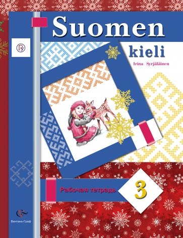 Финский язык. 3 класс. Рабочая тетрадь для учащихся общеобразовательных учреждений. ФГОС