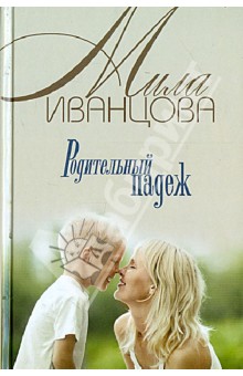 Обложка книги Родительный падеж, Иванцова Мила