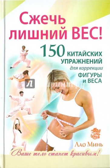 Сжечь лишний вес. 150 китайских упражнений для коррекции фигуры и веса