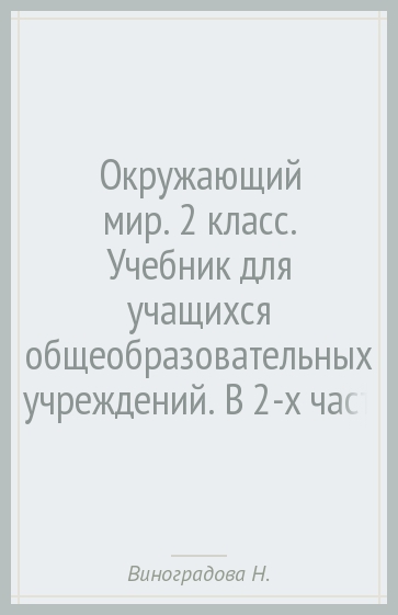 Окружающий мир. 2 класс. Учебник для учащихся общеобразовательных учреждений. В 2-х частях. ФГОС