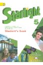 Английский язык. 5 класс. Учебник для общеобразоват. учреждений и шк. с углуб. изуч. англ. яз. ФГОС - Баранова Ксения Михайловна, Дули Дженни, Эванс Вирджиния, Мильруд Радислав Петрович, Копылова Виктория Викторовна