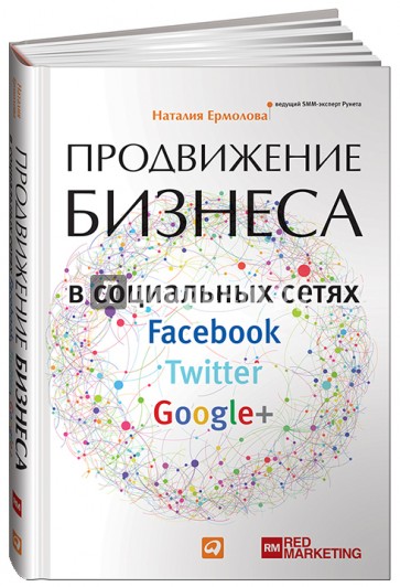 Продвижение бизнеса в социальных сетях Facebook, Twitter, Google+