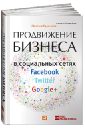 обложка электронной книги Продвижение бизнеса в социальных сетях Facebook, Twitter, Google+